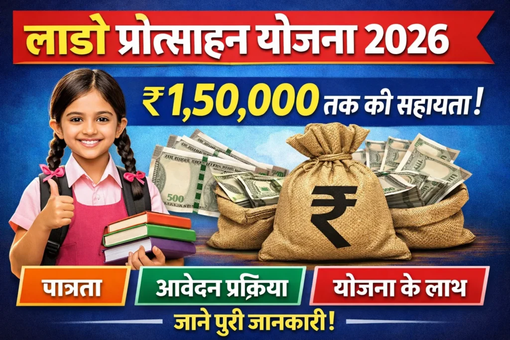 लाडो प्रोत्साहन योजना 2026