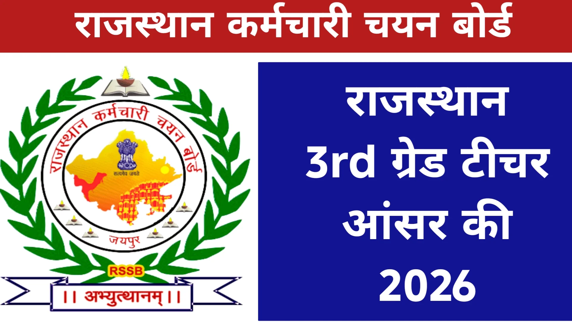 Rajasthan 3rd Grade Teacher Answer Key 2026