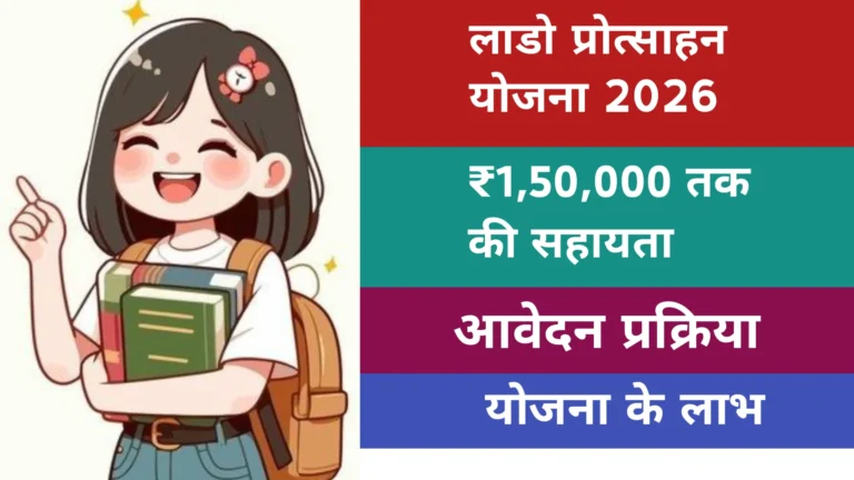 लाडो प्रोत्साहन योजना 2026 : ₹1,50,000 तक की सहायता, पात्रता, आवेदन प्रक्रिया और लाभ।