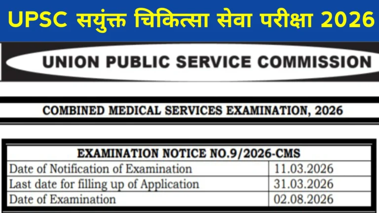 UPSC CMS 2026 Examination